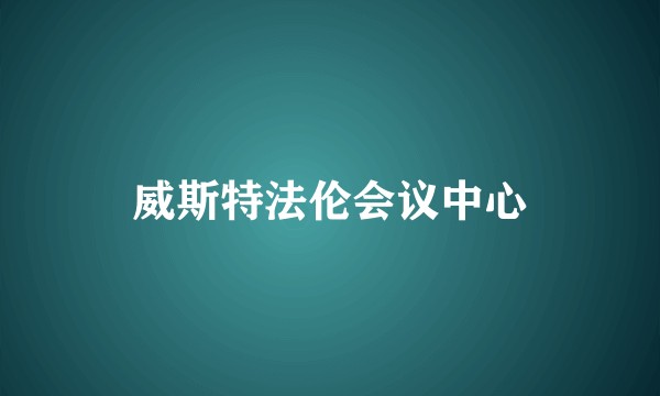 威斯特法伦会议中心