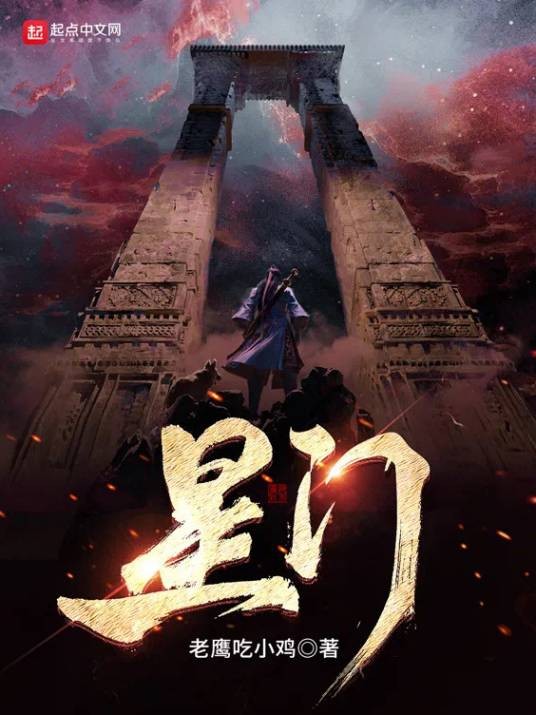 星门（老鹰吃小鸡创作的玄幻类网络小说）