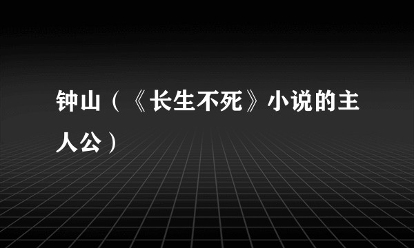 钟山(《长生不死》小说的主人公)