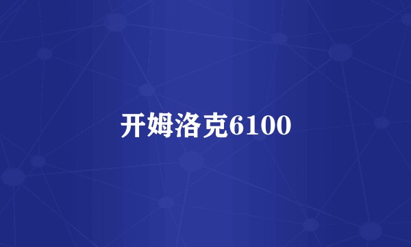 开姆洛克6100