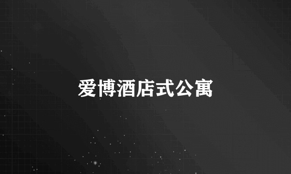 爱博酒店式公寓