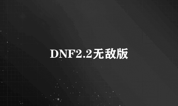 DNF2.2无敌版