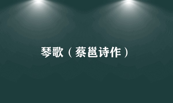 琴歌（蔡邕诗作）