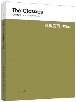 读点经典：寻根密码·姓氏