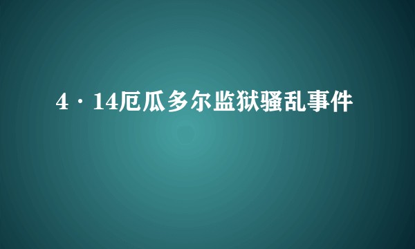 4·14厄瓜多尔监狱骚乱事件