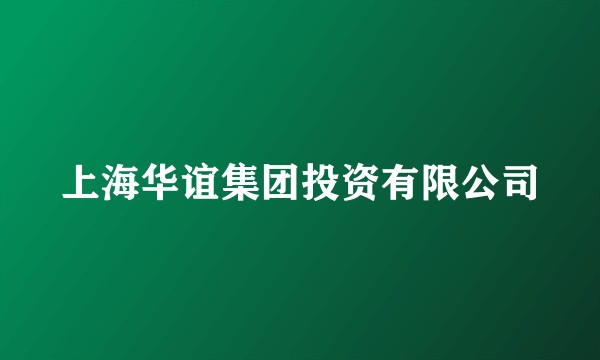 上海华谊集团投资有限公司