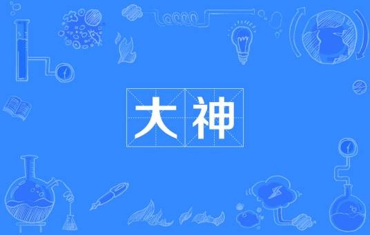 大神（网络流行词）