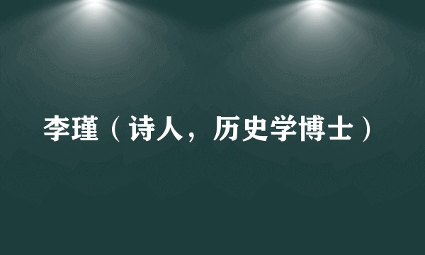 李瑾（诗人，历史学博士）