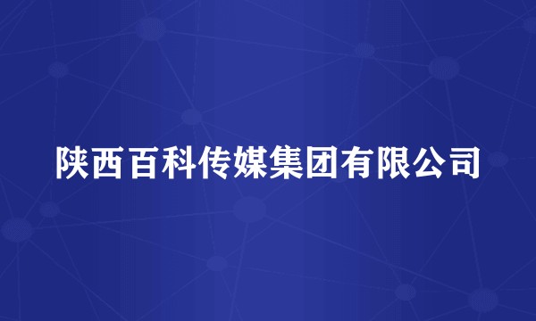 陕西百科传媒集团有限公司