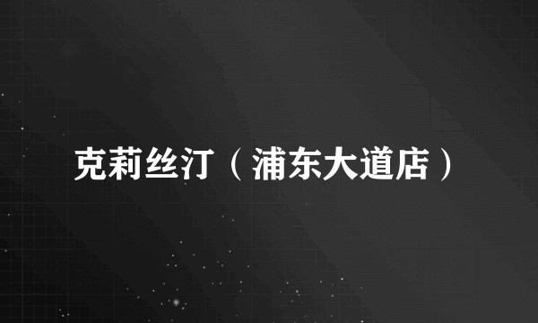 克莉丝汀（浦东大道店）