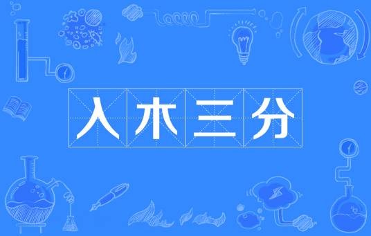 入木三分（汉语成语）
