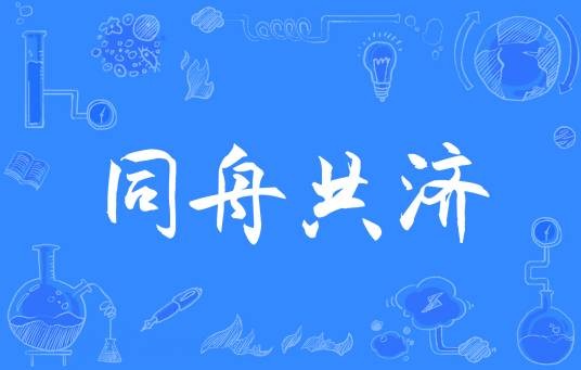同舟共济（汉语成语）