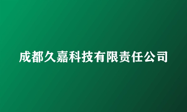 成都久嘉科技有限责任公司