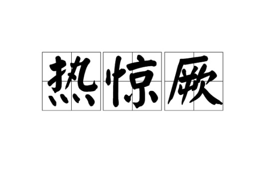 热惊厥