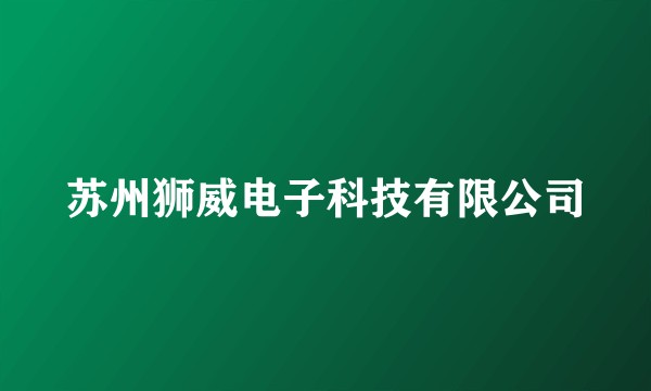 苏州狮威电子科技有限公司