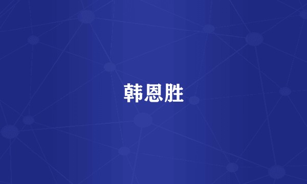 韩恩胜