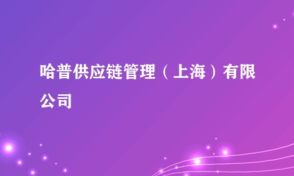 哈普供应链管理(上海)有限公司