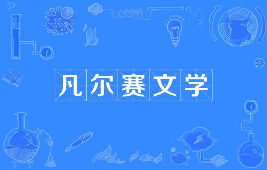 凡尔赛文学