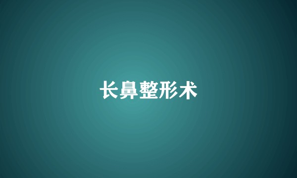 长鼻整形术