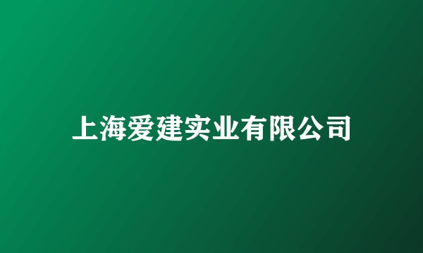 上海爱建实业有限公司