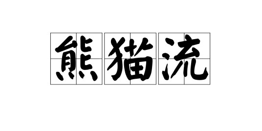 熊猫流