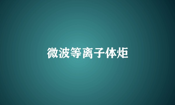 微波等离子体炬
