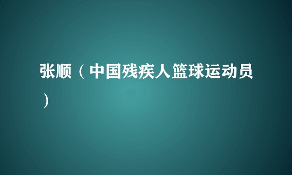 张顺（中国残疾人篮球运动员）