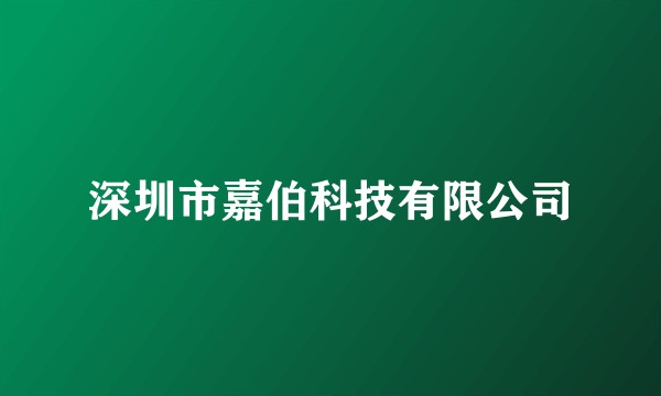 深圳市嘉伯科技有限公司