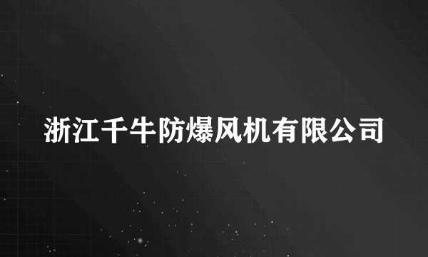 浙江千牛防爆风机有限公司