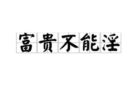 富贵不能淫（汉语成语）