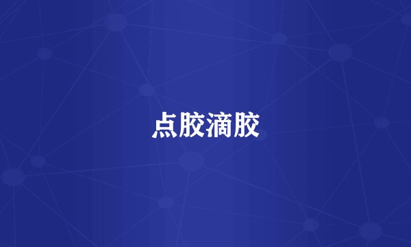 点胶滴胶