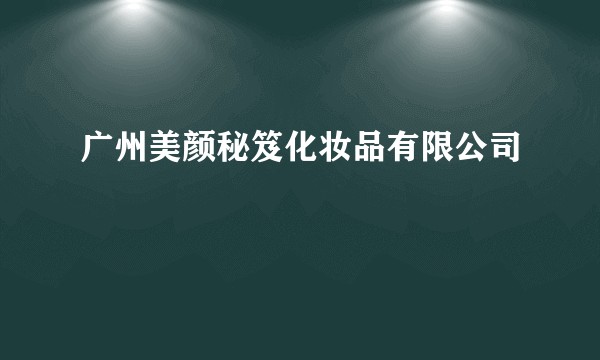 广州美颜秘笈化妆品有限公司