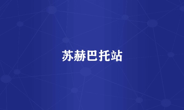 苏赫巴托站