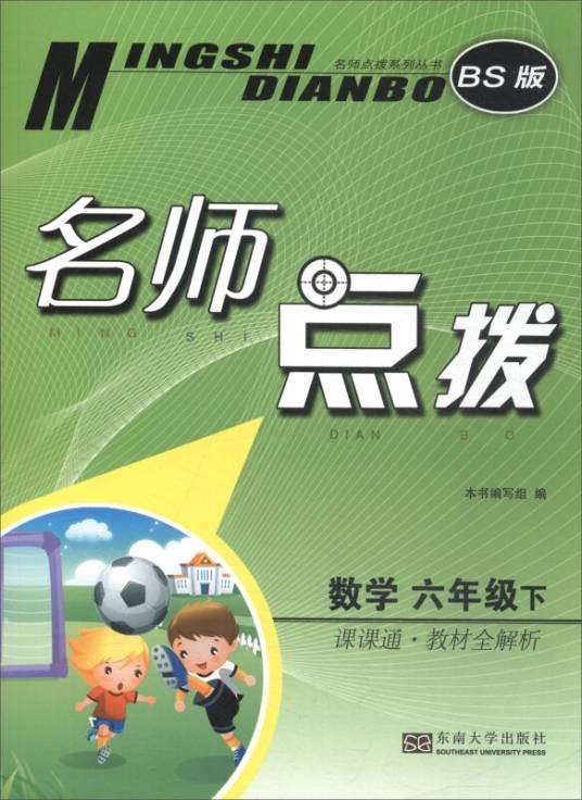 名师点拨:数学(六年级下课课通教材全解析 BS版)
