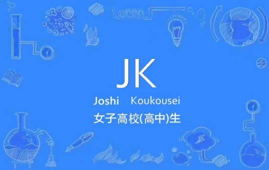 JK（ACGN界用语）