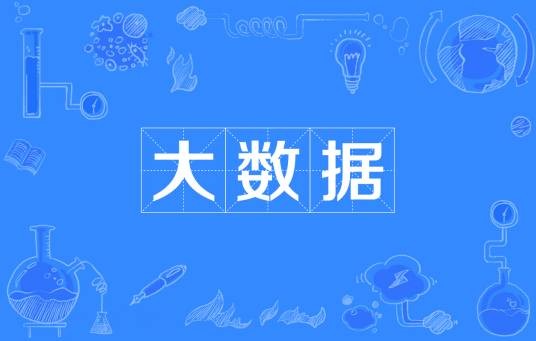 大数据（IT行业术语）