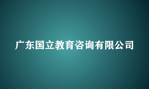 广东国立教育咨询有限公司