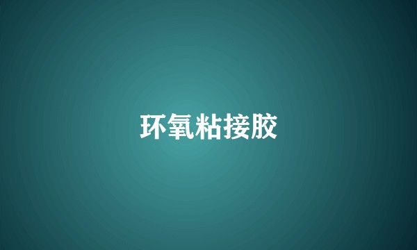 环氧粘接胶