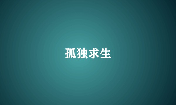 孤独求生