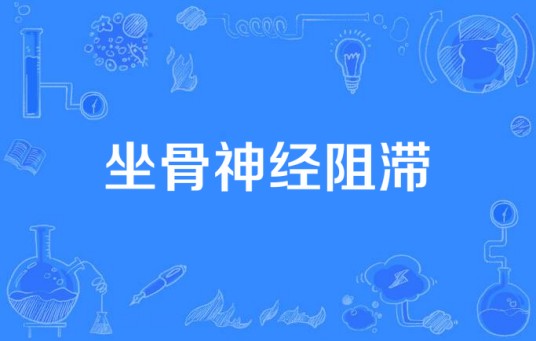 坐骨神经阻滞