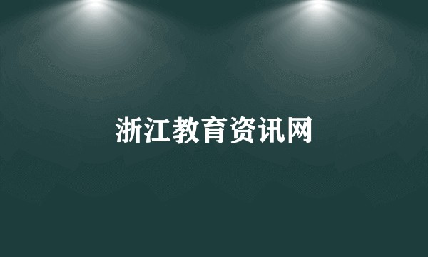 浙江教育资讯网