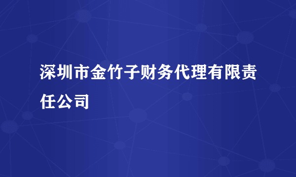 深圳市金竹子财务代理有限责任公司