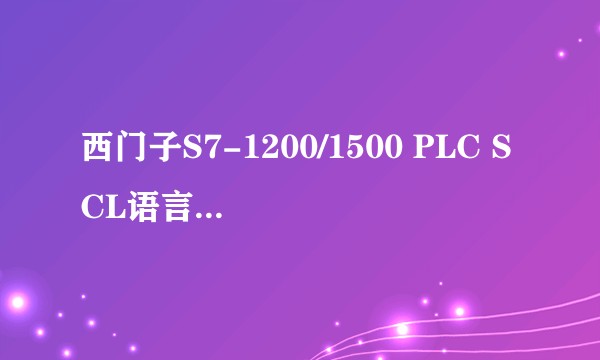 西门子S7-1200/1500 PLC SCL语言编程从入门到精通