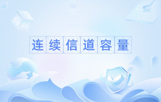 连续信道容量