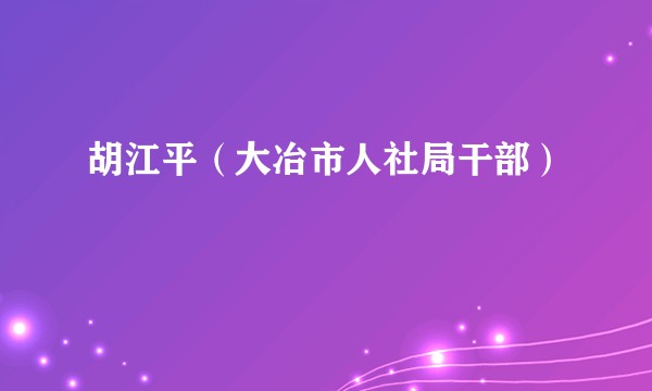 胡江平(大冶市人社局干部)