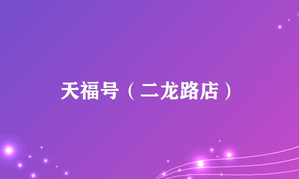 天福号（二龙路店）