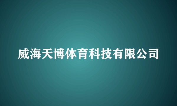 威海天博体育科技有限公司