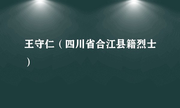 王守仁（四川省合江县籍烈士）