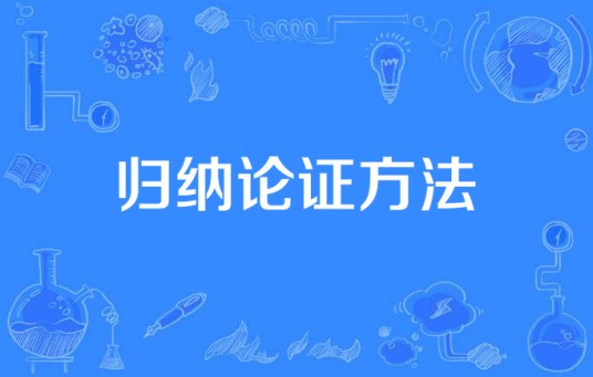 归纳论证方法