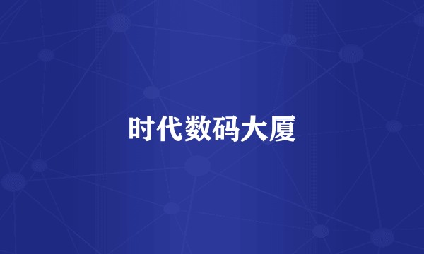 时代数码大厦